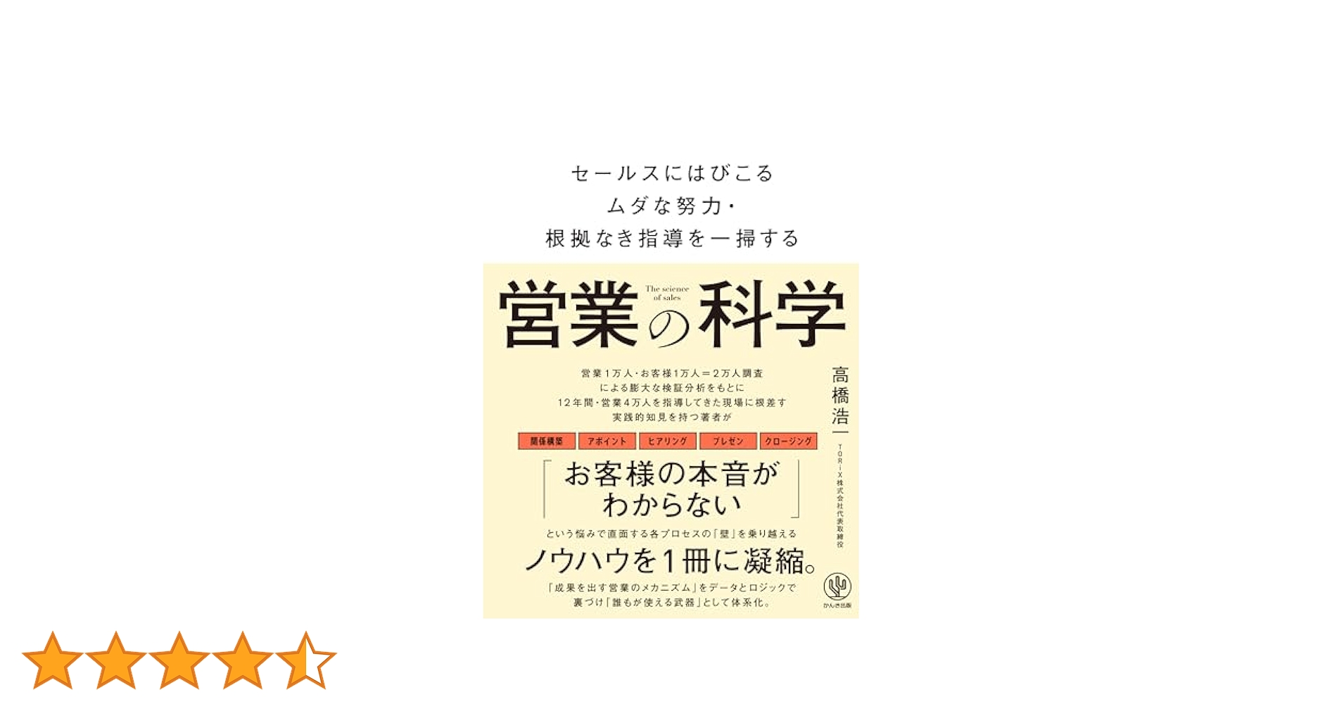 営業の科学 セールスにはびこるムダな努力・根拠なき指導を一掃